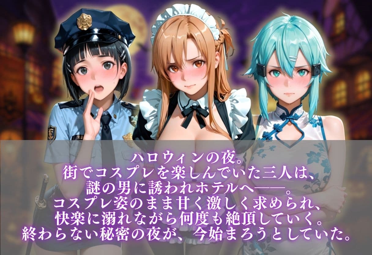 ハロウィンコスプレ発情ハーレム 〜4種類のコスプレで始まる淫らな夜〜Vol.4 サンプル1