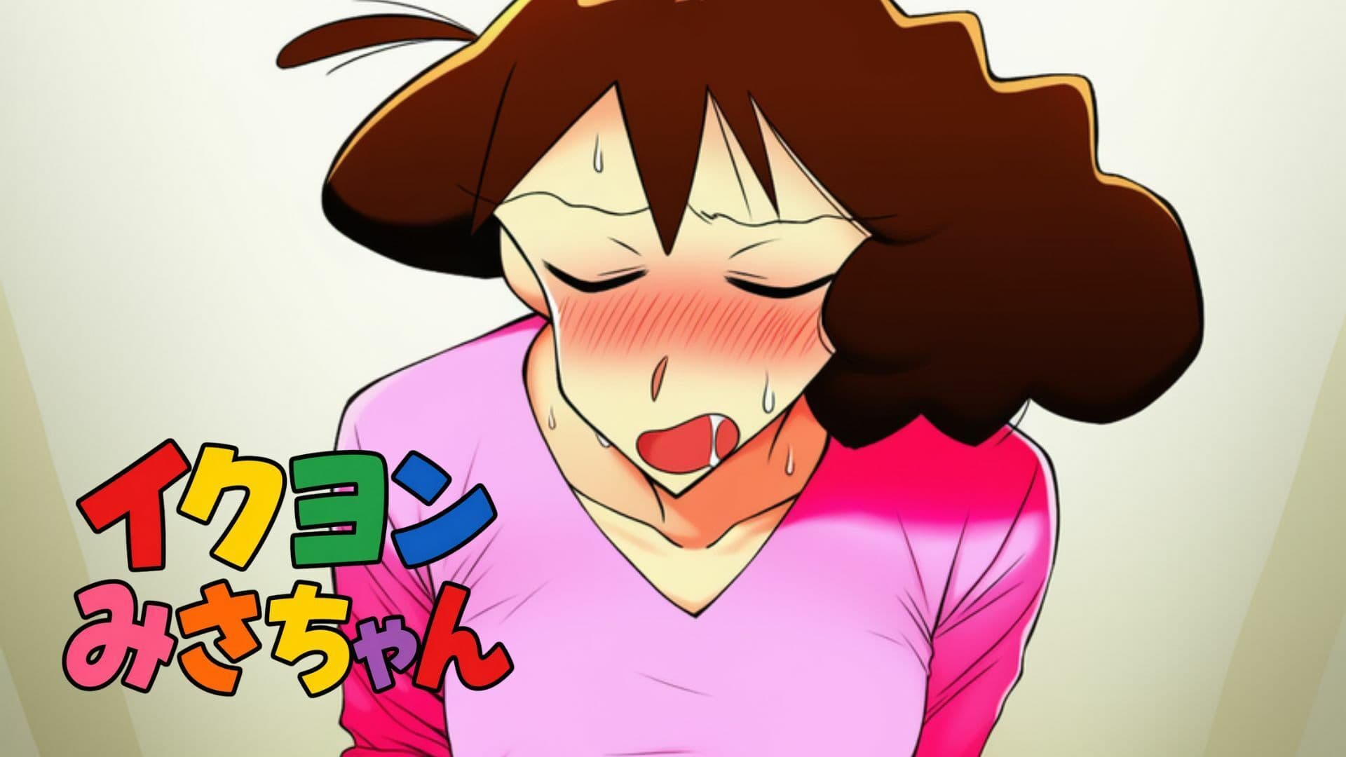 イクヨンみさちゃん サンプル1