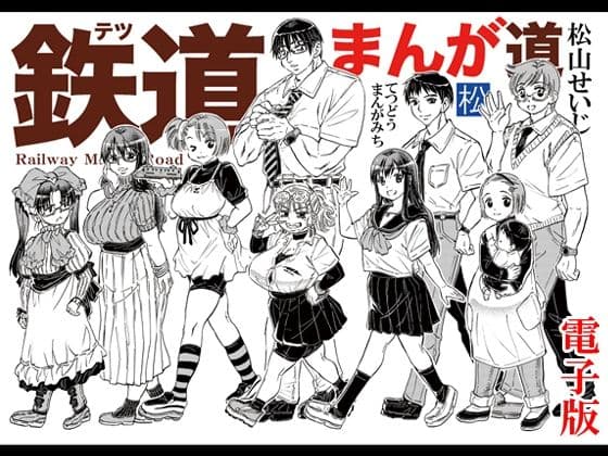 鉄道まんが道 電子版