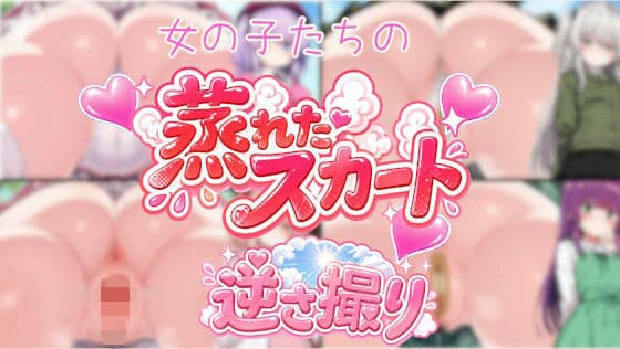 女の子の蒸れたスカート逆さ撮り