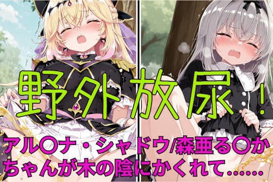 野外放尿！公園でアイスを食べすぎた森亜る〇か/アル〇ナ・シャドウちゃんが木の陰に隠れて……