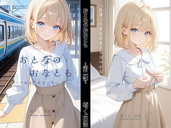 おとなのおなとも〜りあるでおなとも〜