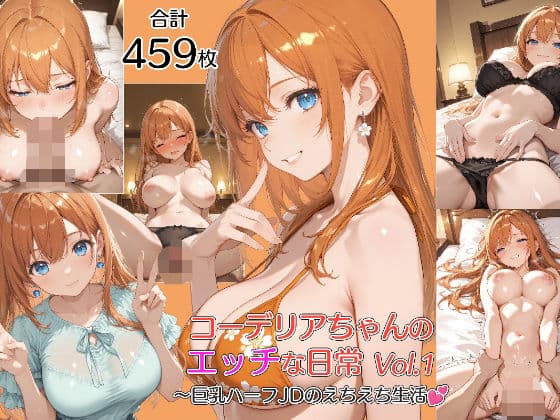 コーデリアちゃんのHな日常 Vol.1〜巨乳ハーフJDのえちえち生活