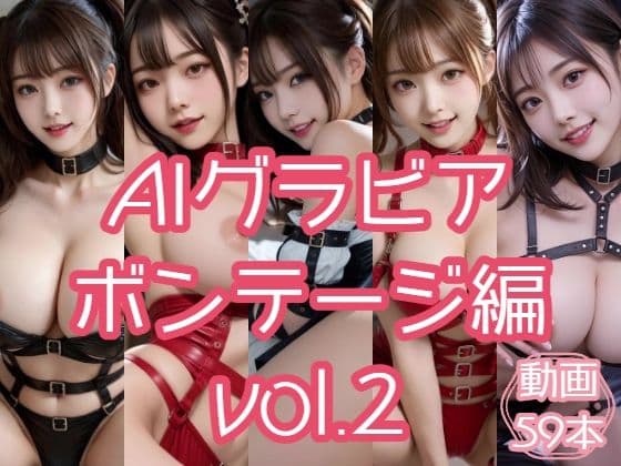 AIグラビア ボンテージ編 VOL.2
