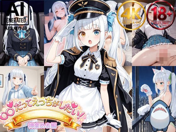 【神楽めあ】めあたむだってエッチがしたい！