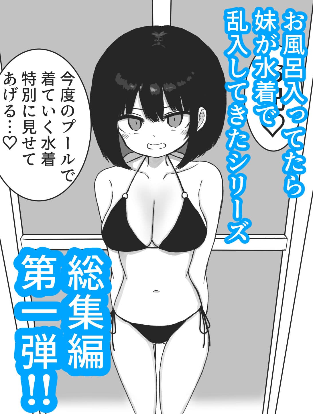 【総集編】お風呂入ってたら妹が水着で乱入してきた サンプル1