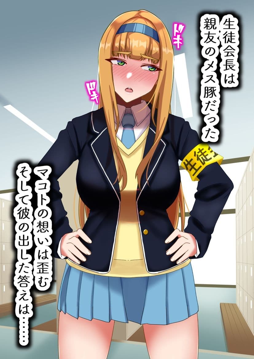 生徒会長は友達のメス豚 サンプル7