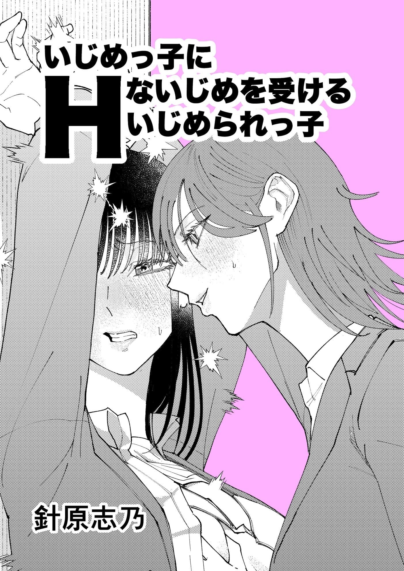 いじめっ子にHないじめを受けるいじめられっ子 サンプル1