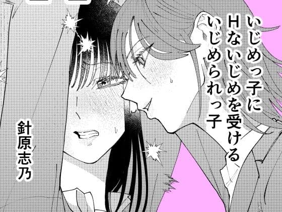 いじめっ子にHないじめを受けるいじめられっ子
