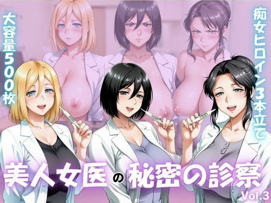 美人女医のヒミツの診察Vol.3