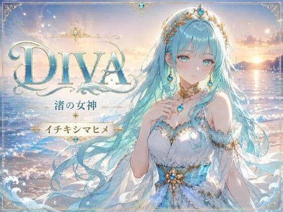DIVA 渚の女神 イチキシマヒメ