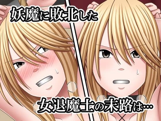 敗北した女退魔士の末路4 サンプル1