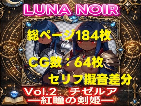 【AI生成】LUNA NOIR Vol.2 チゼルア 紅瞳の剣姫【総ページ:184枚 CG総数:64枚 4:3】