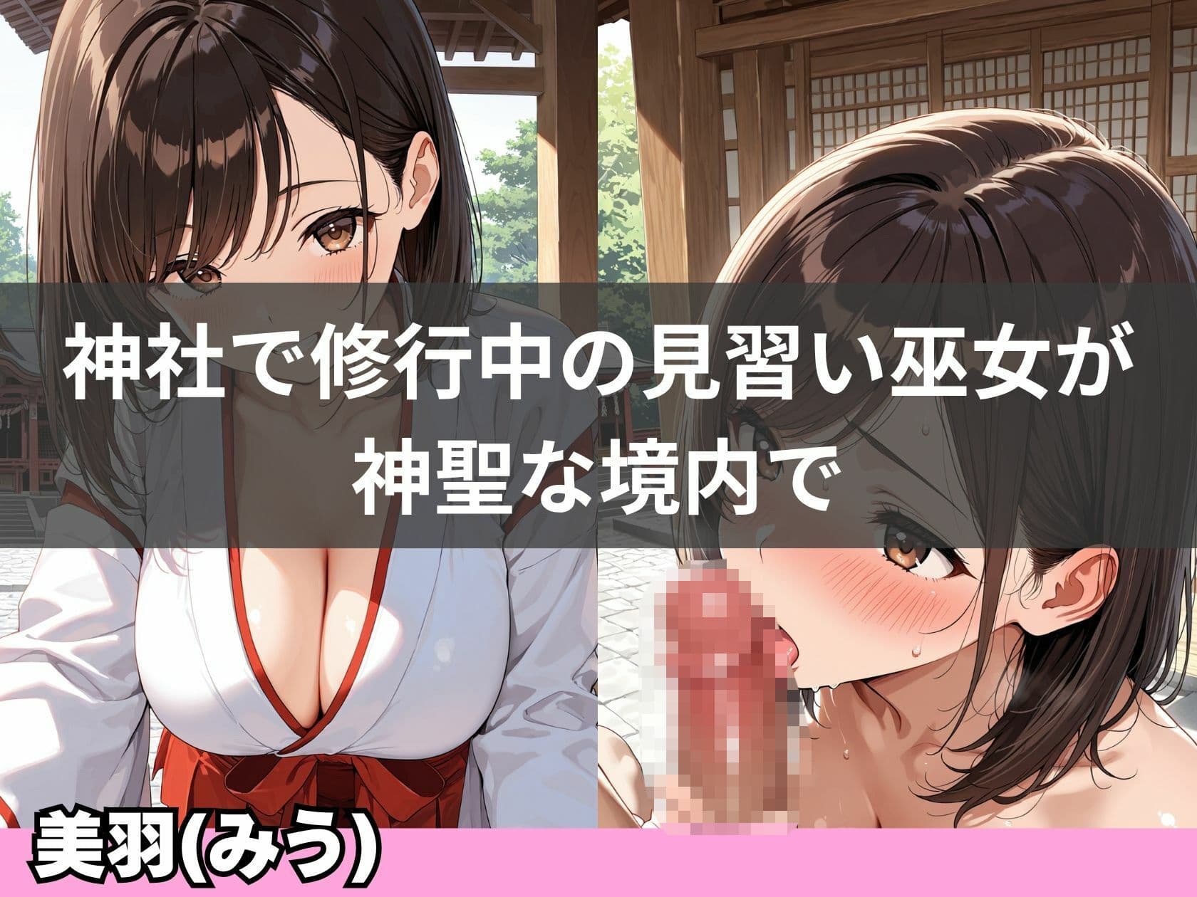 巨乳巫女が神社で連続イキして、淫乱化するまで サンプル2