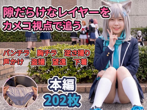 【前編】隙だらけな銀髪コスプレイヤーのパンチラ・ブラチラをカメコ視点で撮りまくる！【デジタルコミック風/AI写真集】