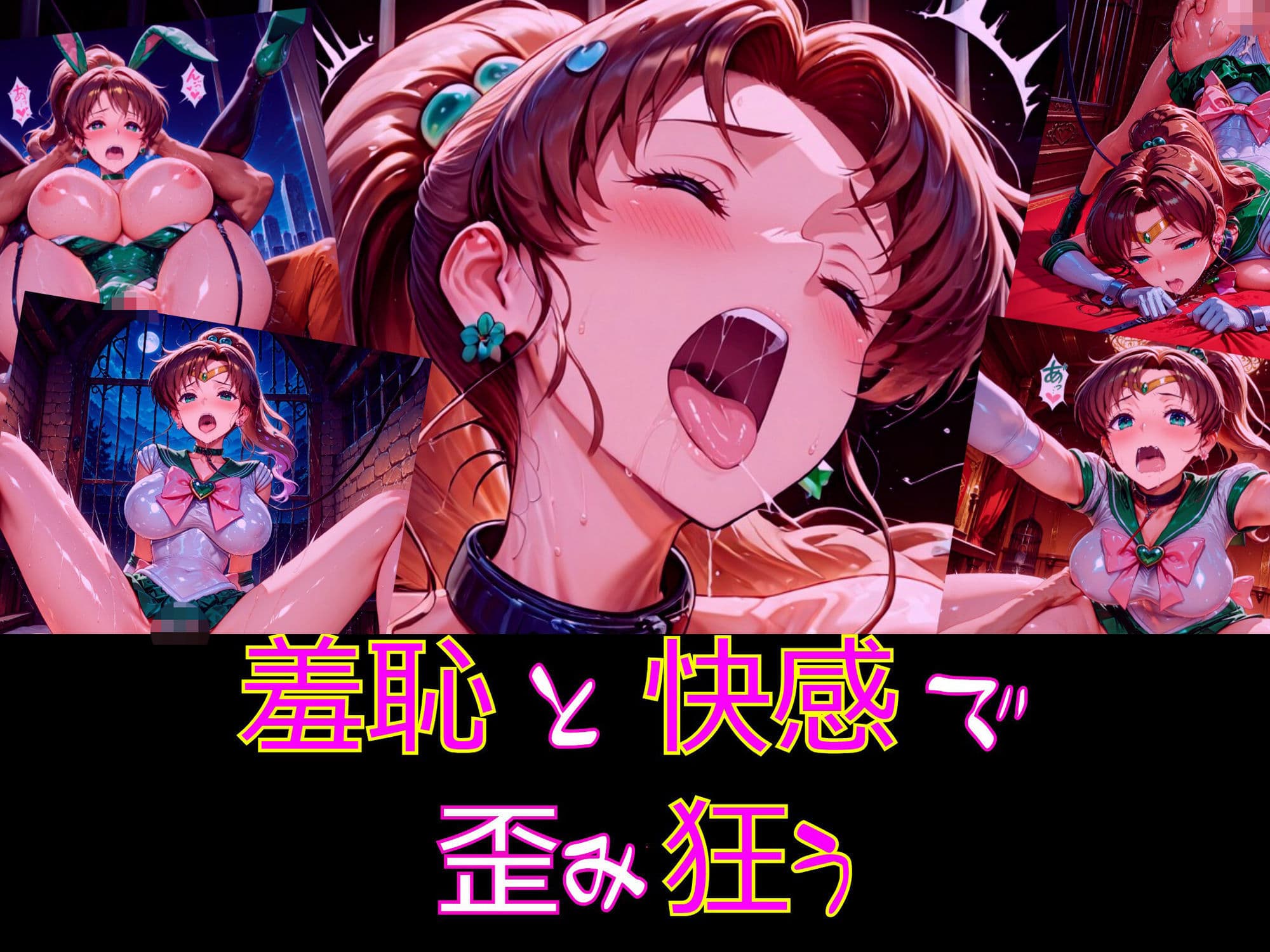 【衣装多種】ジュ〇ター、頼れる乙女の恥辱。鍛え抜かれた肉体が悦びに震え、恥じらいを捨てて媚態を晒す_SEXその他編 サンプル2
