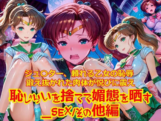 【衣装多種】ジュ〇ター、頼れる乙女の恥辱。鍛え抜かれた肉体が悦びに震え、恥じらいを捨てて媚態を晒す_SEXその他編