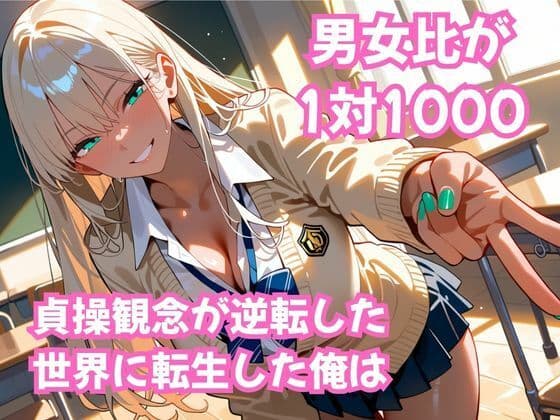 貞操逆転！  この世界で俺だけヤり放題  ムチギャル編vol.1 サンプル1