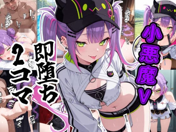 小悪魔V即堕ち2コマ