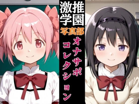 激推学園写真部オナサポコレクション