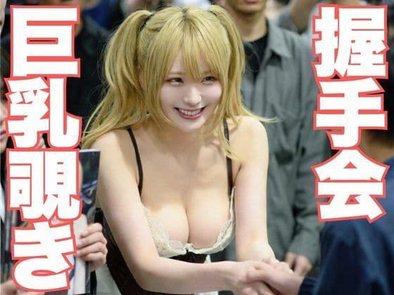 NZAI-010 握手会巨乳覗き 〜カメラとオタクに囲まれたAI美女のポロリと無防備〜