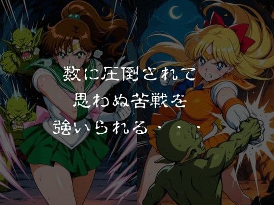 ゴブリンスレイブ  セーラー◯ーン  木野ま◯と・愛野美◯子編 サンプル2