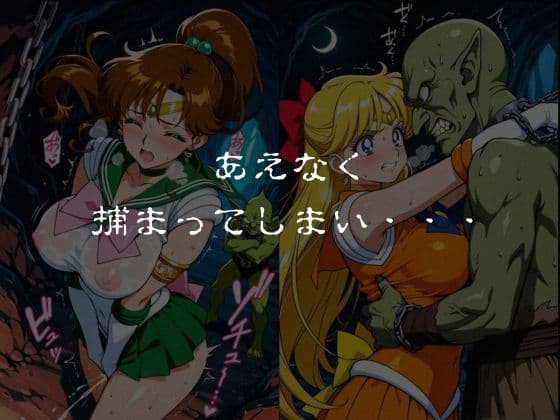 ゴブリンスレイブ  セーラー◯ーン  木野ま◯と・愛野美◯子編 サンプル4
