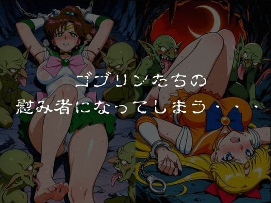 ゴブリンスレイブ  セーラー◯ーン  木野ま◯と・愛野美◯子編 サンプル5