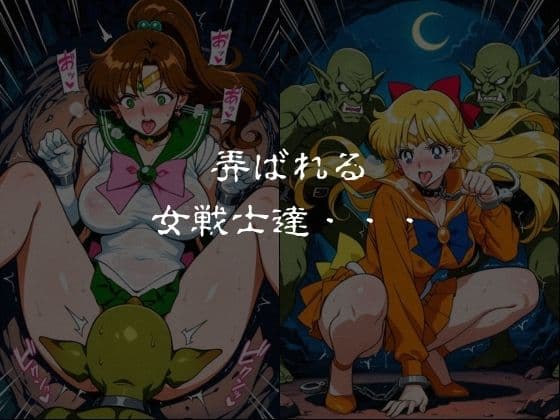 ゴブリンスレイブ  セーラー◯ーン  木野ま◯と・愛野美◯子編 サンプル6