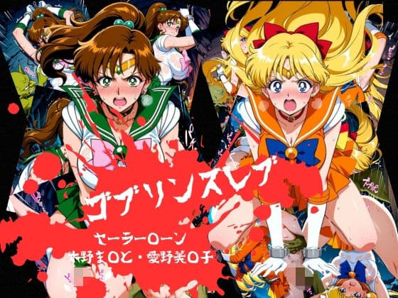 ゴブリンスレイブ  セーラー◯ーン  木野ま◯と・愛野美◯子編