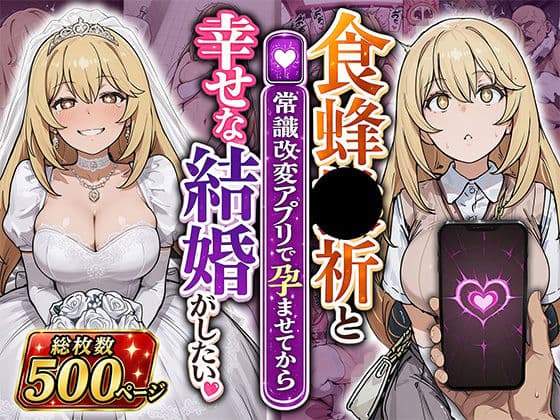 食蜂●祈と（常識改変アプリで孕ませてから）幸せな結婚がしたい
