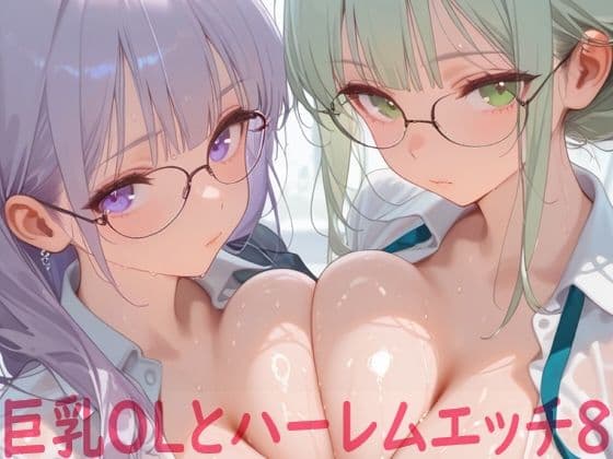 巨乳OLとハーレムエッチ8