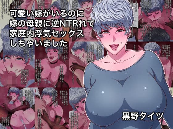 可愛い嫁がいるのに嫁の母親に逆NTRれて家庭内浮気セックスしちゃいました