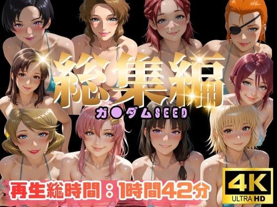 【総集編】ガ●ダムSEED【ぬるぬるアニメ】