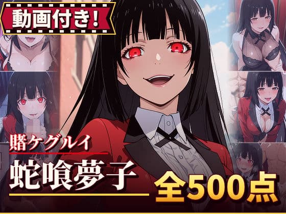 【動画付き！】『蛇喰夢子（賭ケグルイ）』のエッチシーン全500点収録！【寝取られ】