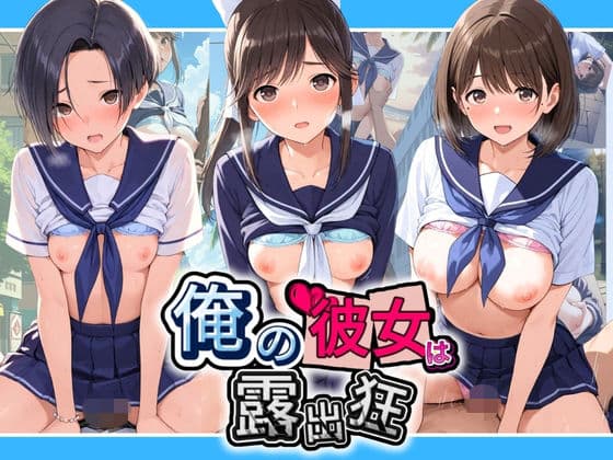 俺の彼女は露出狂〜人目につくたび乳首がビンビンに勃起しちゃう〜 ラ〇プラス