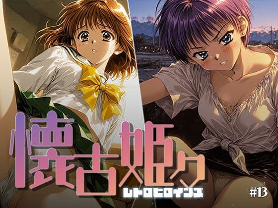 懐古姫々 ＃13