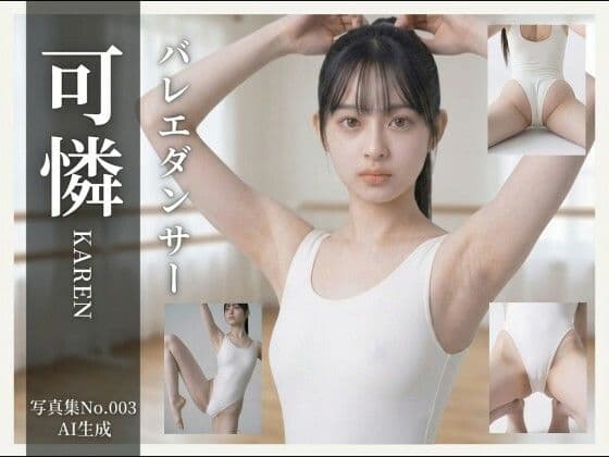 【AI生成】写真集No.003 バレエダンサー可憐KAREN