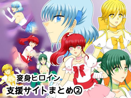 変身ヒロイン支援サイトまとめ 2
