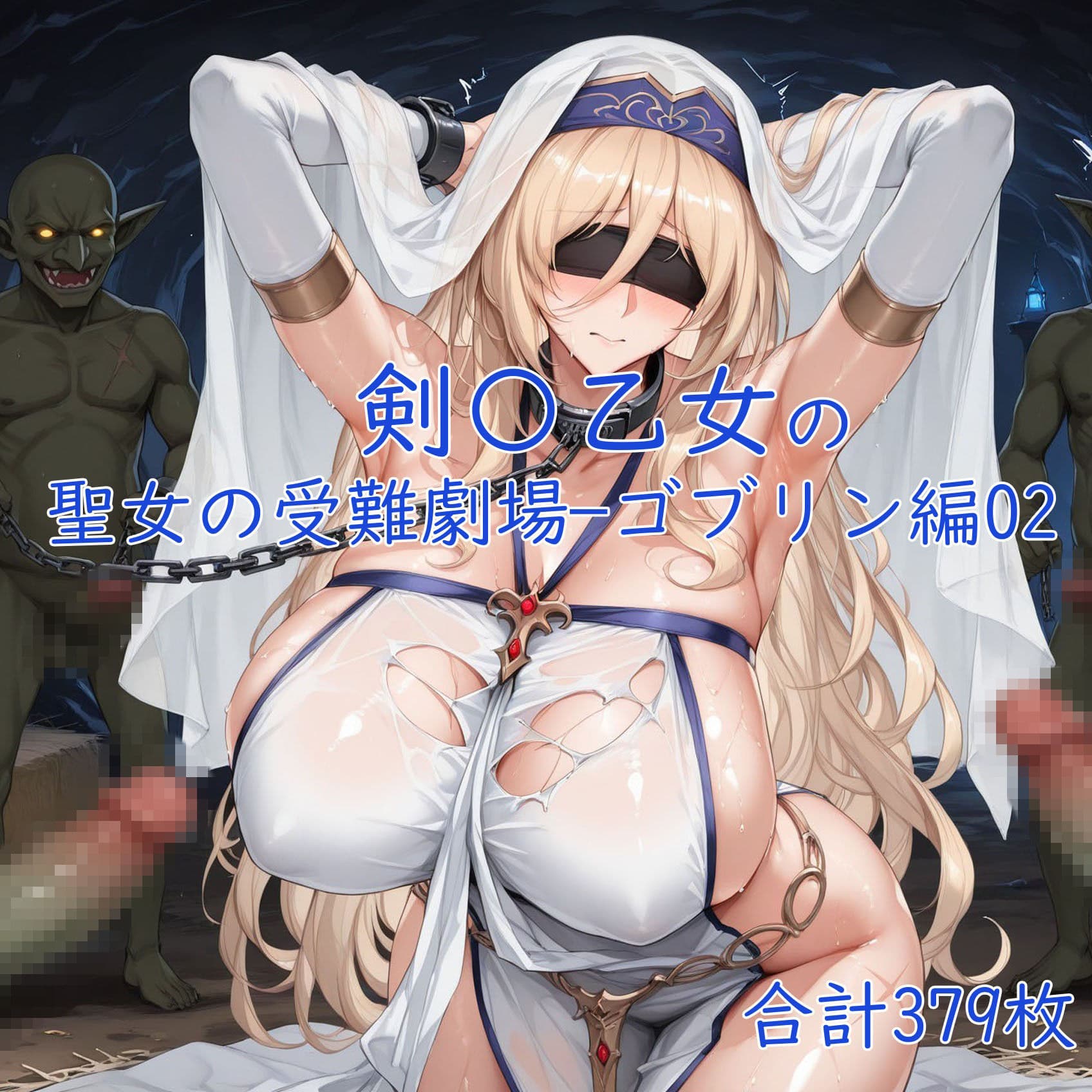 剣の乙女の聖女の受難劇場一ゴブリン編02 サンプル2