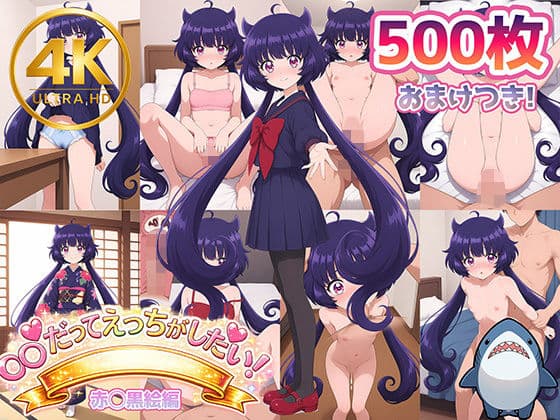 【赤◯黒絵】メンヘラたんだってエッチがしたい！