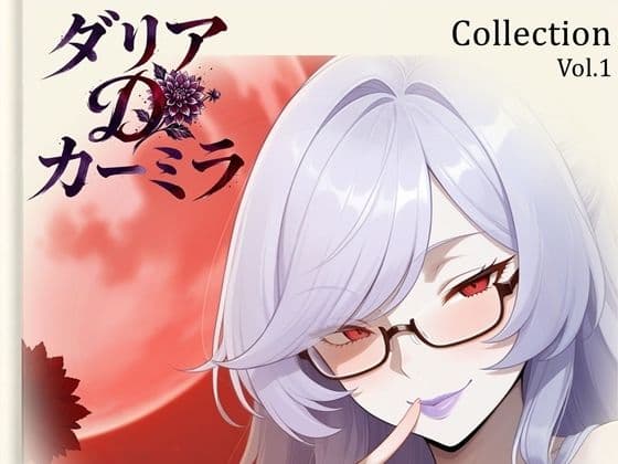 【ダリア】Collection Vol.1|54枚