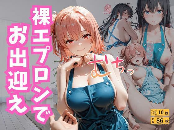 裸エプロンでお出迎え