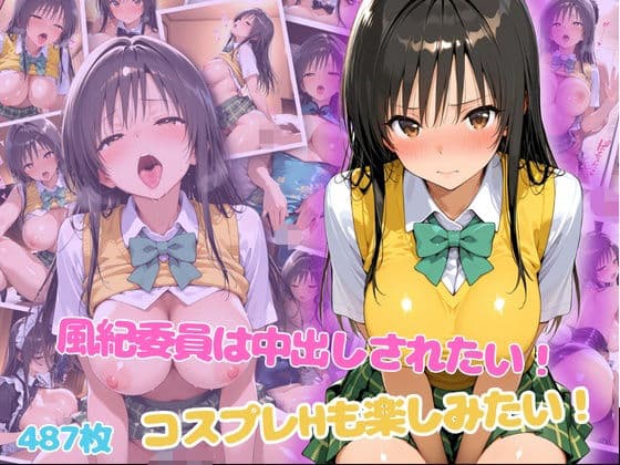 風紀委員は中出しされたい！コスプレHも楽しみたい！
