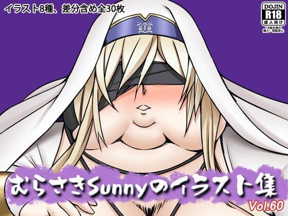 むらさきSunnyのイラスト集Vol.60