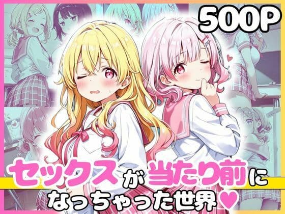 どこでもセックスするのが当たり前になっちゃった世界 ピンクセーラー服 編