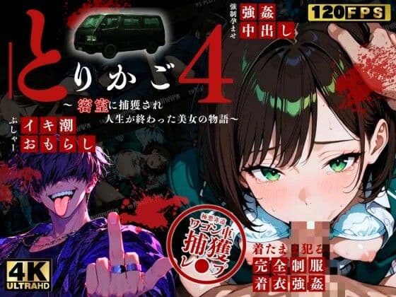 【最恐レ●プアニメ】とりかご4〜密室に捕獲され人生が終わった美女の物語〜【4Kフルボイス レ●プアニメーション動画】 サンプル1