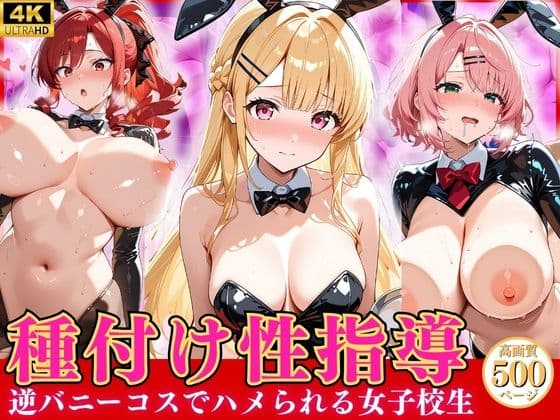 種付け性指導 -逆バニーコスでハメられる女子校生-