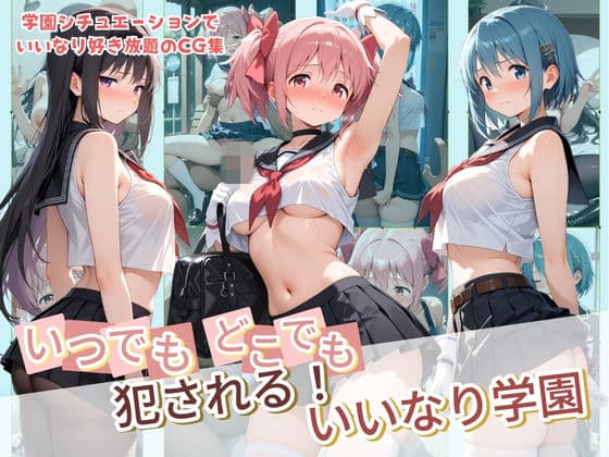 いつでもどこでも犯●れる！？いいなり学園 魔〇少女まどか☆マギカ