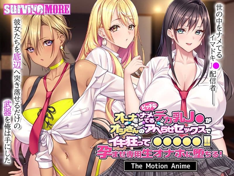 オトナをナメてるビッチなデカ乳J●がオジさんのアヘらせセックスでイキ狂って●●●●●！孕ませ専用生オナホに堕ちる！ The Motion Anime サンプル1